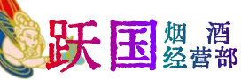亳州烟酒回收:茅台酒,酒瓶,洋酒,名酒,冬虫夏草,老酒,亳州跃国烟酒经营部